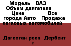  › Модель ­ ВАЗ 2112 › Объем двигателя ­ 2 › Цена ­ 180 000 - Все города Авто » Продажа легковых автомобилей   . Дагестан респ.,Дербент г.